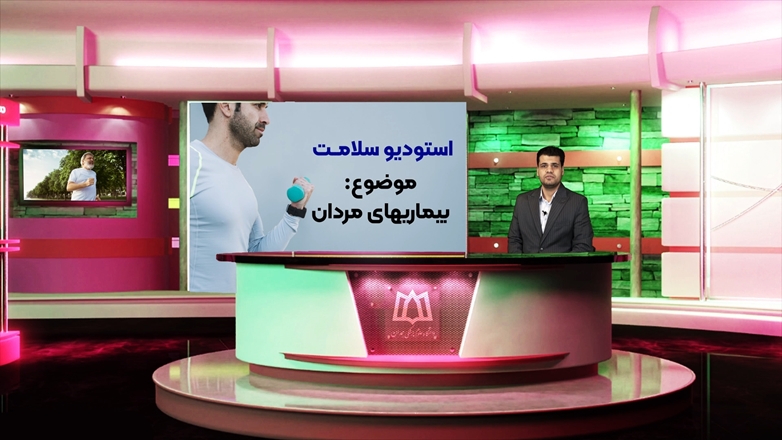 استودیو سلامت - هفته سلامت مردان - دکتر حمیدرضا باغشاهی متخصص جراحی کلیه و مجاری ادراری تناسلی